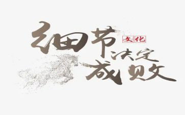 关于对细节的演讲稿8篇