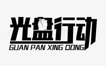 交通整治行动工作总结5篇