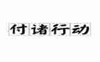 为梦想行动的演讲稿7篇