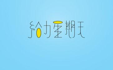 那个星期天作文6篇
