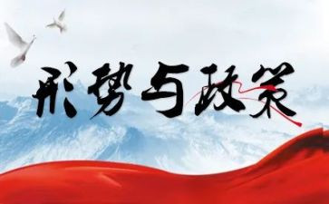 形势与政策心得体会20242000字6篇