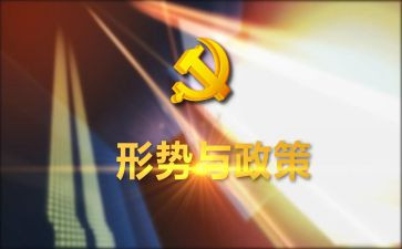 形势与政策心得体会20242000字优质7篇