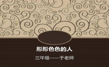 五年级作文形形色色的人500字5篇