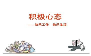 关于心态演讲稿8篇
