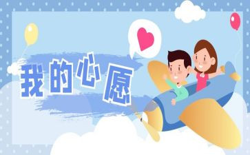 我的心愿小作文通用7篇