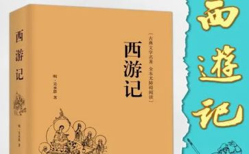 读西游记心得最新5篇