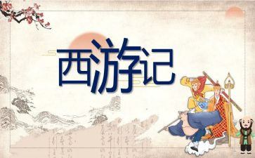 写《西游记》读后感的作文优秀6篇