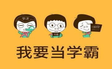 北大学霸的演讲稿模板5篇