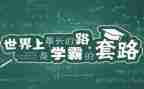 北大学霸的演讲稿优质5篇