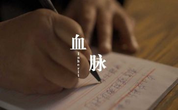 红色血脉心得8篇