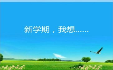 半学期的总结作文参考7篇