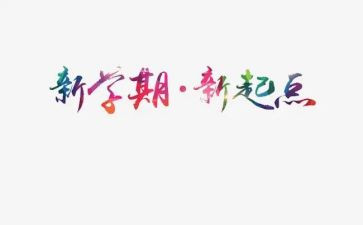半学期总结300字5篇