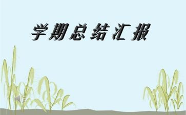 保育老师一学期工作总结8篇