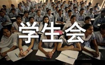 学生会工作总结模板参考6篇