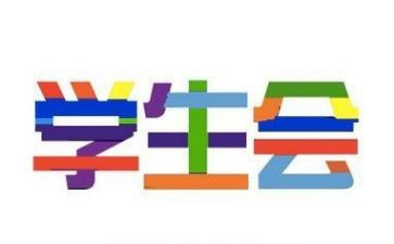 学生会校长讲话稿5篇