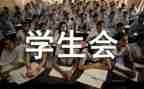 学生会工作月总结范文模板5篇