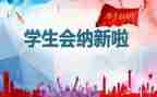 系学生会工作总结8篇