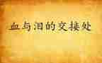 部队血与泪的心得体会参考5篇