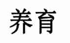 养育和教育的心得体会7篇