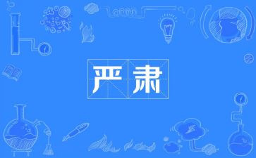 严肃的作文优秀5篇