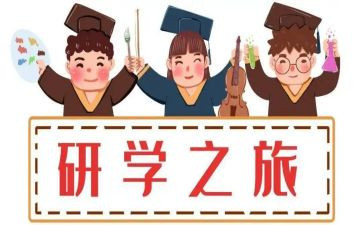 通用研学心得体会6篇