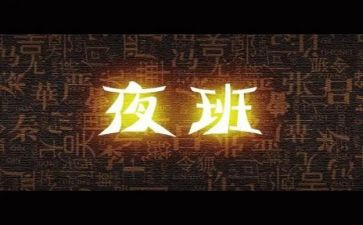 夜班保安年终总结6篇