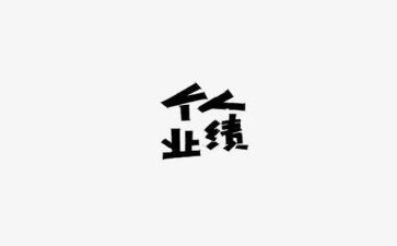 2024年个人业绩总结报告7篇