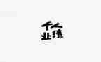 0业绩的述职报告5篇