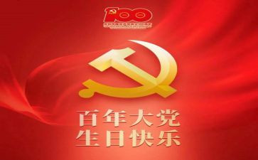 一百周年建党思想汇报7篇