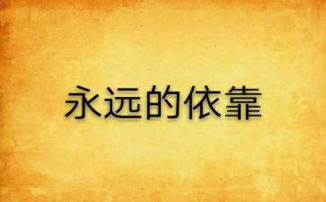 依靠作文模板5篇