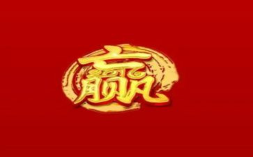 赢在中国活动总结优质8篇
