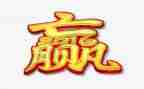 赢为主题的演讲稿5篇