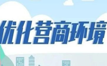 县优化营商环境工作总结5篇