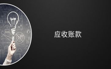 应收年终总结5篇