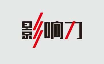 《影响力》读后感推荐5篇