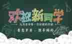 迎新活动方案通用8篇