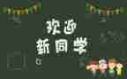 大学生迎新活动总结5篇