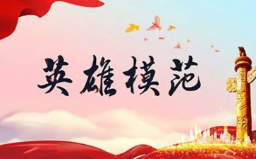 致敬英雄作文800字8篇
