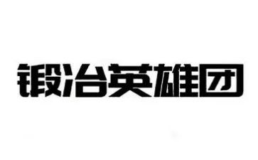 英雄事迹及心得7篇