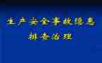 事故隐患的演讲稿5篇