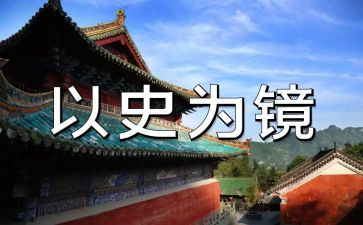 以史为镜思想汇报推荐8篇