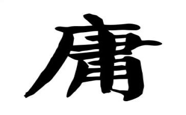 平庸作文800字8篇