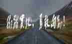 做勇敢的我作文600字精选6篇