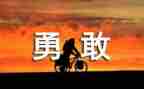 勇敢的我优秀作文7篇