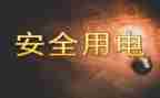 用电电申请书最新7篇