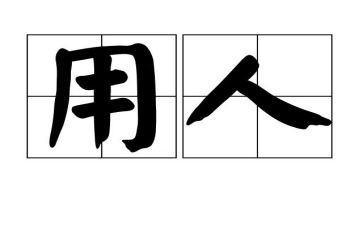 用人合同最新5篇
