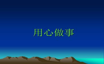 用心服务的心得体会6篇
