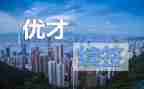 优才培训心得体会优质6篇
