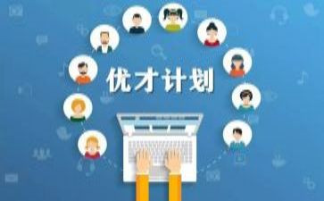 优才计划工作计划优秀7篇