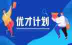 优才计划工作计划通用8篇